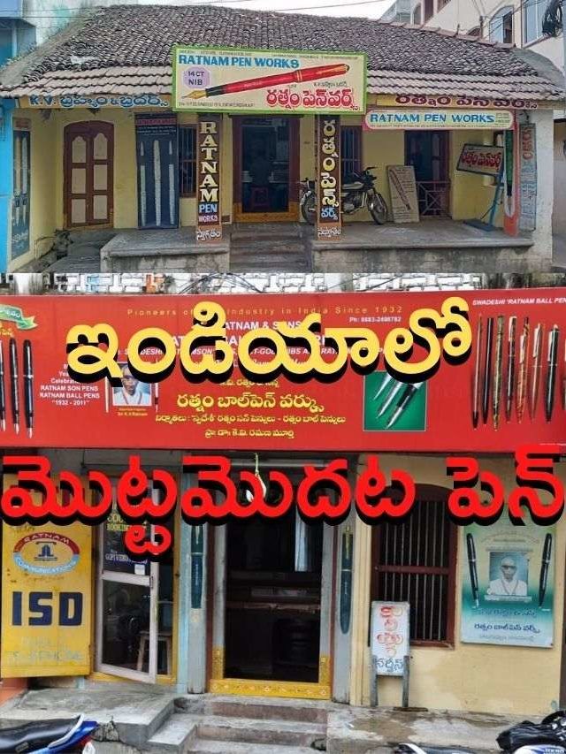 >రత్నం పెన్ చరిత్ర తెలుసా?