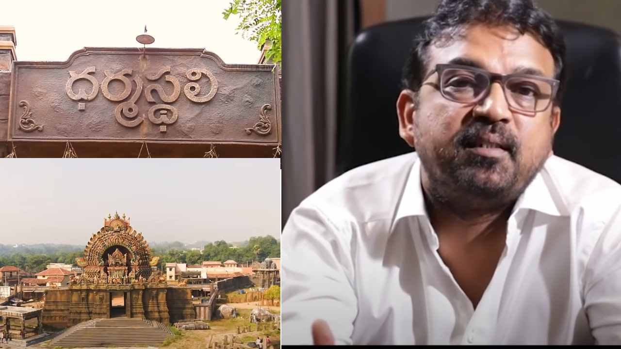 Koratala Shiva : ఆచార్య కోసం.. 20 ఎకరాల్లో సృష్టించిన ధర్మస్థలి.. Koratala Shiva : ఆచార్య కోసం.. 20 ఎకరాల్లో సృష్టించిన ధర్మస్థలి..