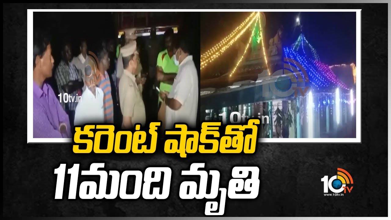 క‌రెంట్‌ షాక్‌తో 11మంది మృతి
