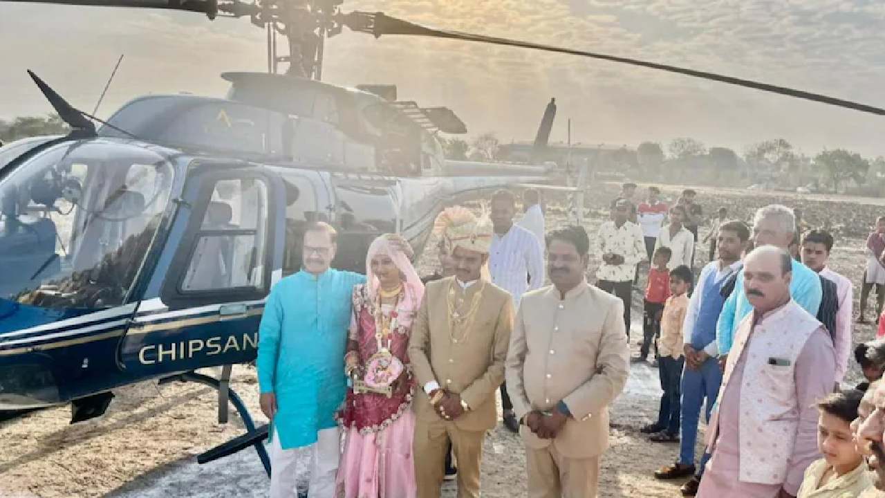 Farmer Hires Helicopter: కుమారుడి పెళ్లి కోసం హెలికాప్టర్ అద్దెకు తీసుకున్న రైతు Farmer Hires Helicopter: కుమారుడి పెళ్లి కోసం హెలికాప్టర్ అద్దెకు తీసుకున్న రైతు