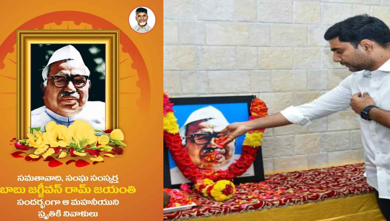 jagjivan ram jayanthi : జగ్జీవన్ రామ్కు నివాళులర్పించిన చంద్రబాబు, లోకేశ్ jagjivan ram jayanthi : జగ్జీవన్ రామ్కు నివాళులర్పించిన చంద్రబాబు, లోకేశ్