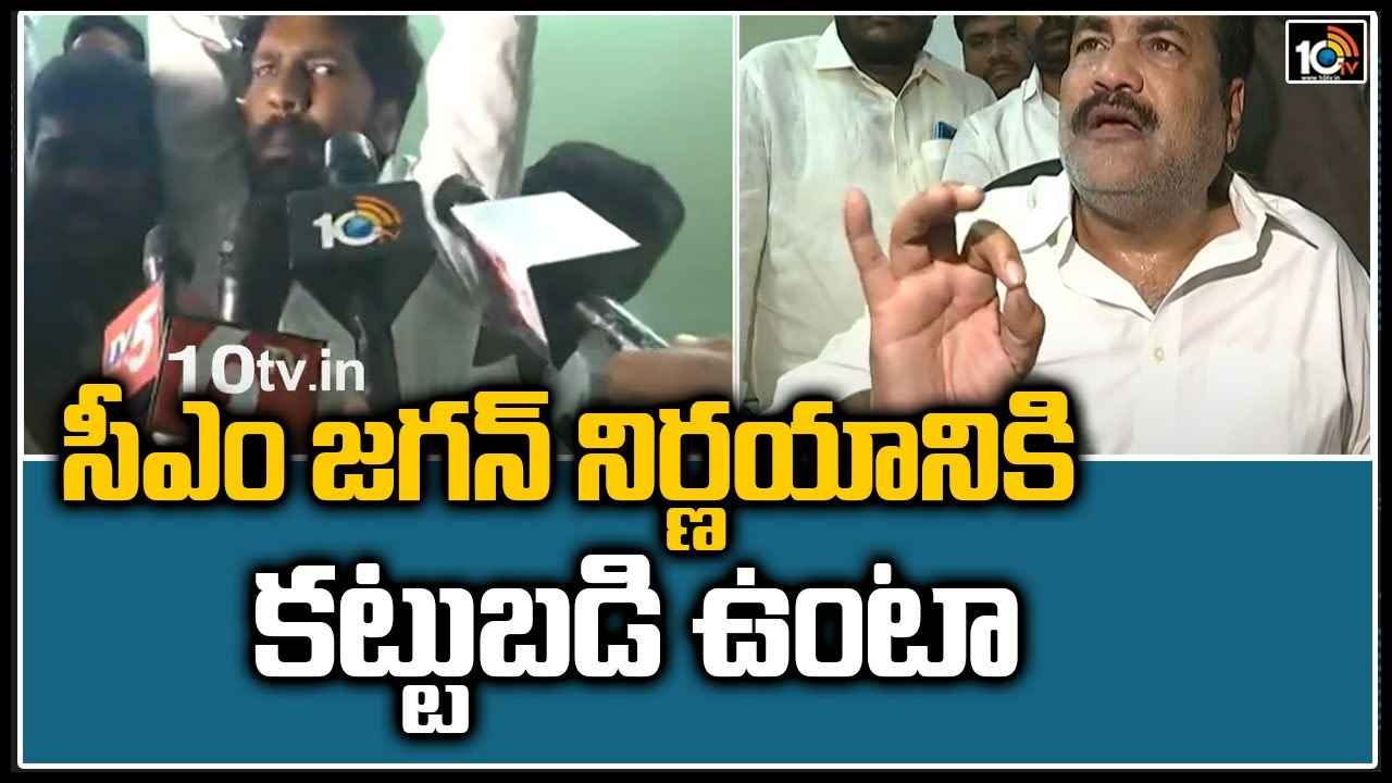 సీఎం జగన్ నిర్ణయానికి కట్టుబడి ఉంటా: కోటంరెడ్డి