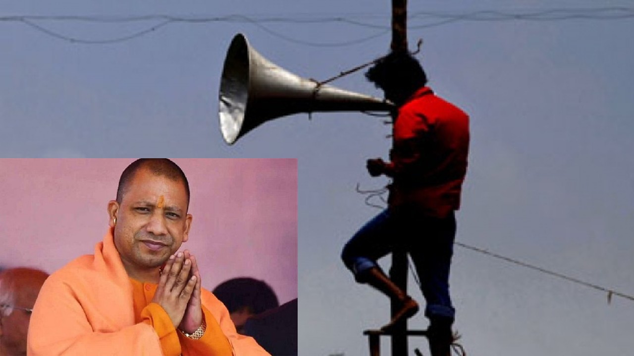 Loud Speakers: మతపరమైన ప్రదేశాలలో 6,031 లౌడ్ స్పీకర్లను శాంతియుతంగా తొలగించిన యూపీ ప్రభుత్వం Loud Speakers: మతపరమైన ప్రదేశాలలో 6,031 లౌడ్ స్పీకర్లను శాంతియుతంగా తొలగించిన యూపీ ప్రభుత్వం