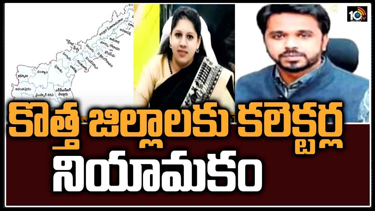 కొత్త జిల్లాలకు కలెక్టర్ల నియామకం