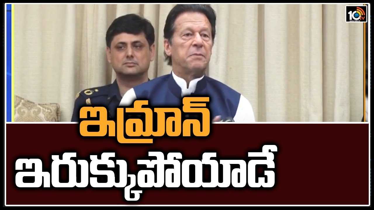 ఇమ్రాన్ ఇరుక్కుపోయాడే..