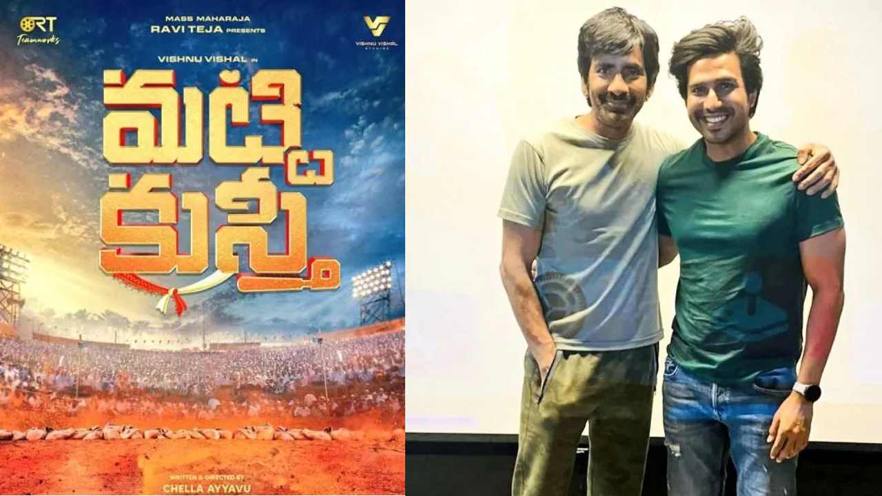 Vishnu Vishal : రవితేజ నిర్మాతగా తమిళ్ హీరోతో కొత్త ప్రయోగం Vishnu Vishal : రవితేజ నిర్మాతగా తమిళ్ హీరోతో కొత్త ప్రయోగం