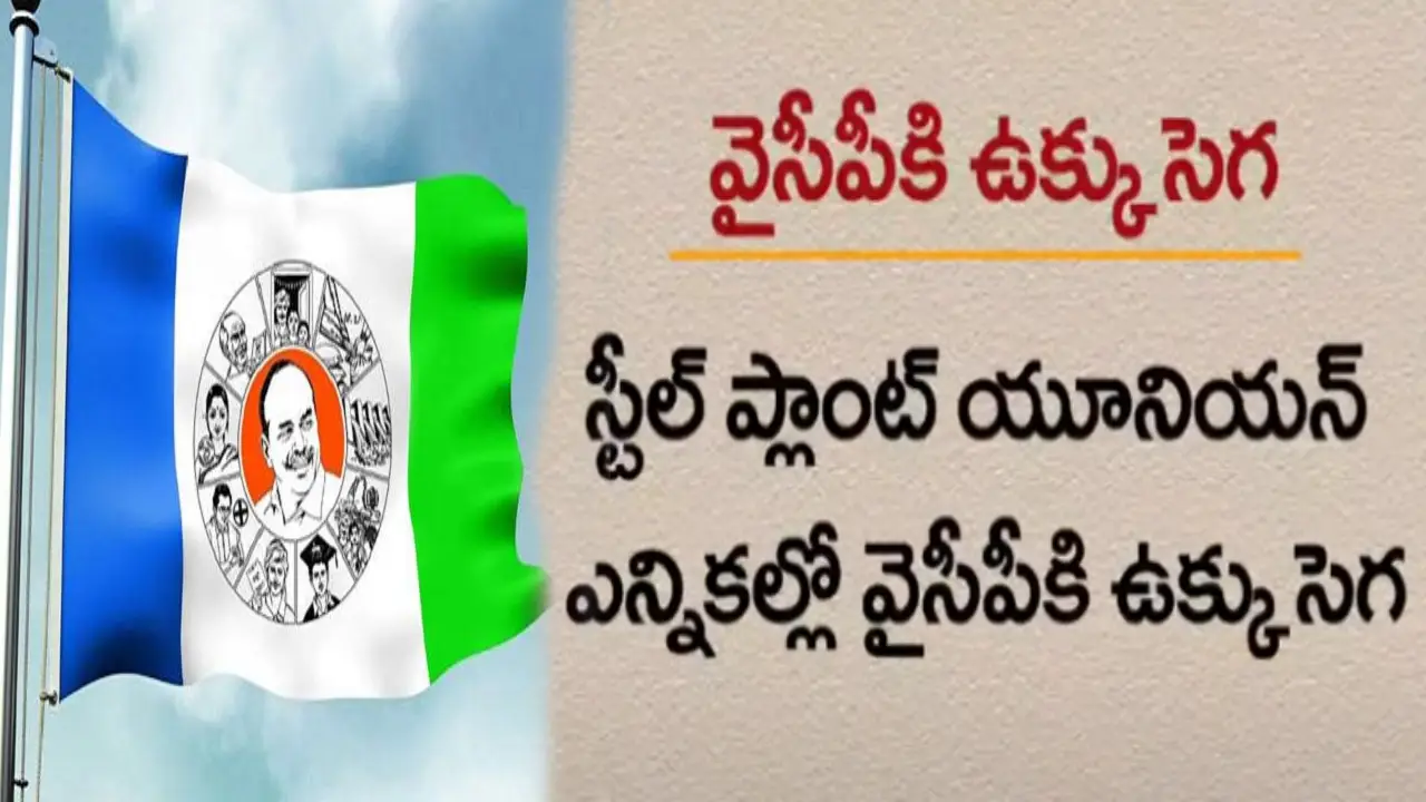 vizag steel plant : విశాఖలో వైసీపీకి ‘ఉక్కు దెబ్బ’..! vizag steel plant : విశాఖలో వైసీపీకి ‘ఉక్కు దెబ్బ’..!