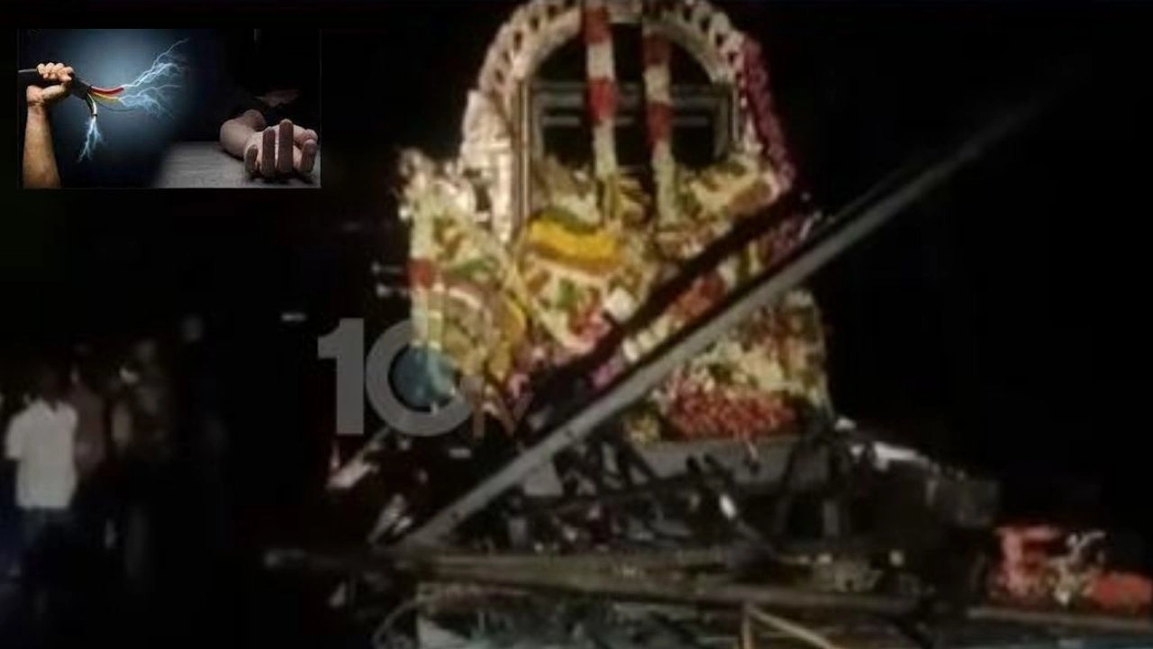 Tamil Nadu : తమిళనాడులో ఆలయ రథోత్సవంలో విషాదం.. విద్యుత్ షాక్ తో 11 మంది భక్తులు మృతి Tamil Nadu : తమిళనాడులో ఆలయ రథోత్సవంలో విషాదం.. విద్యుత్ షాక్ తో 11 మంది భక్తులు మృతి