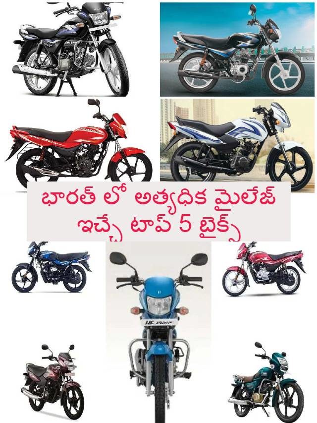 >భారత్ లో అత్యధిక మైలేజ్ ఇచ్చే టాప్ 5 బైక్స్