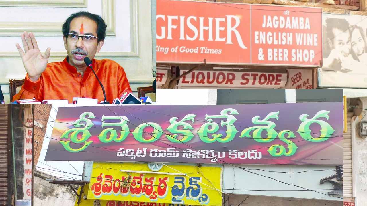 Wine Shop Names: మద్యం దుకాణాలకు దేవుళ్ళు, జాతీయ నాయకుల పేర్లు పెట్టరాదు: మహారాష్ట్ర ప్రభుత్వం కీలక ఆదేశాలు Wine Shop Names: మద్యం దుకాణాలకు దేవుళ్ళు, జాతీయ నాయకుల పేర్లు పెట్టరాదు: మహారాష్ట్ర ప్రభుత్వం కీలక ఆదేశాలు