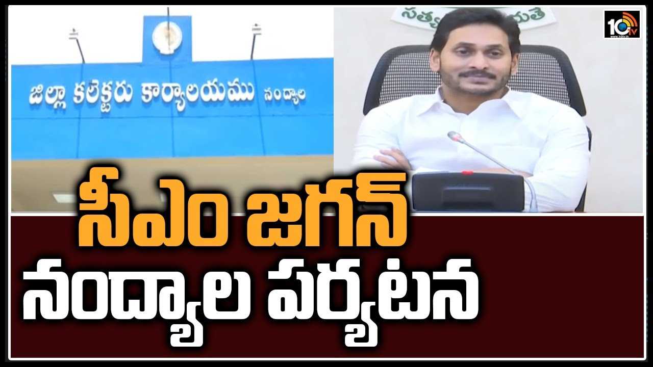 సీఎం జగన్ నంద్యాల పర్యటన