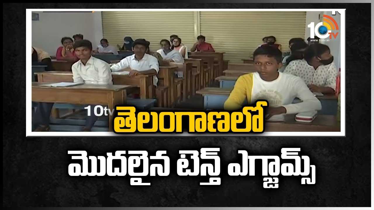 తెలంగాణలో మొదలైన టెన్త్ ఎగ్జామ్స్