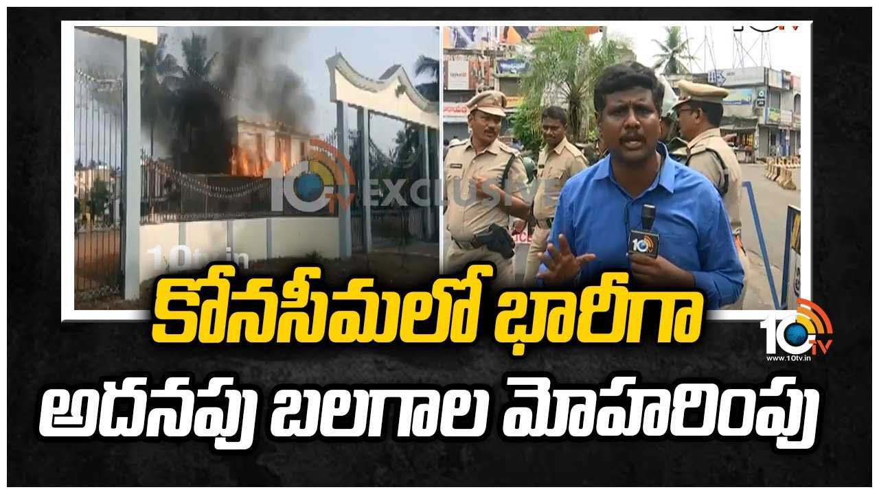 కోనసీమలో భారీగా అదనపు బలగాల మోహరింపు