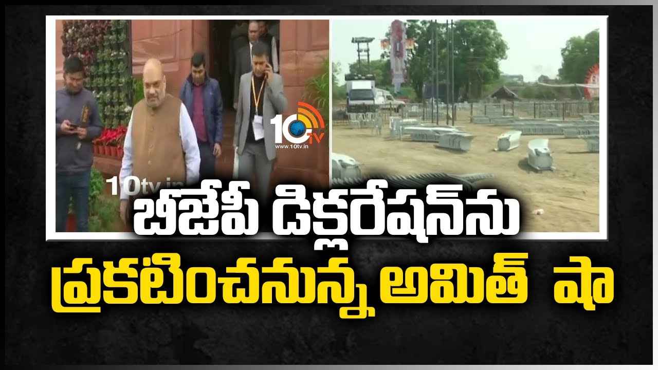 బీజేపీ డిక్లరేషన్‎‎ను ప్రకటించనున్న అమిత్ షా