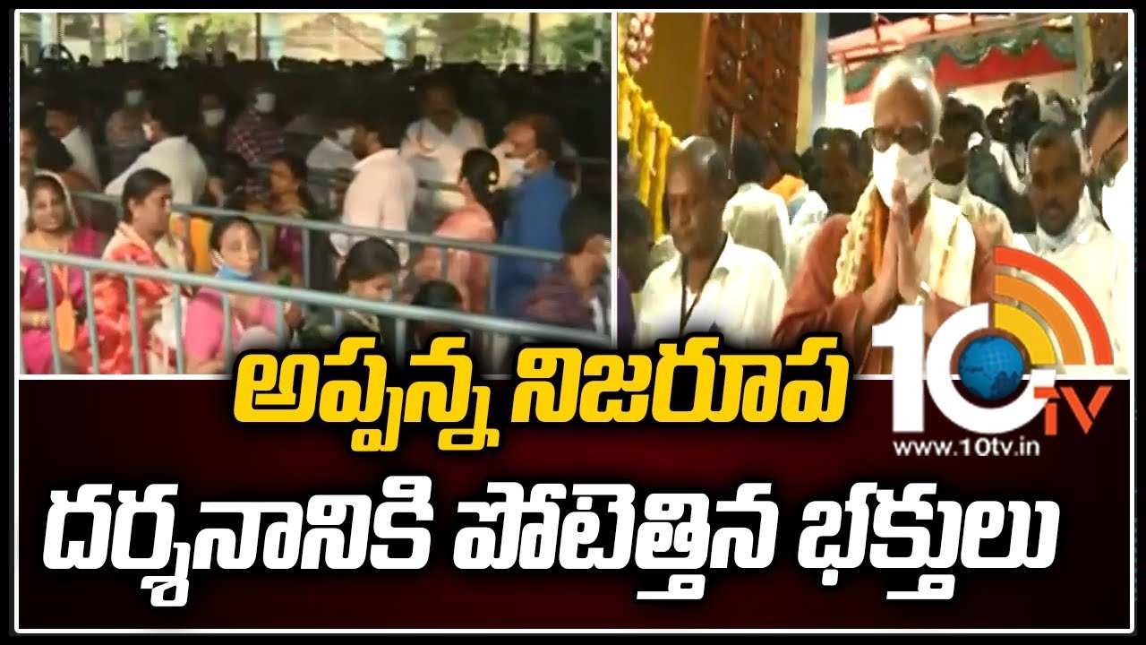 Simhachalam: అప్పన్న నిజరూప దర్శనానికి పోటెత్తిన భక్తులు