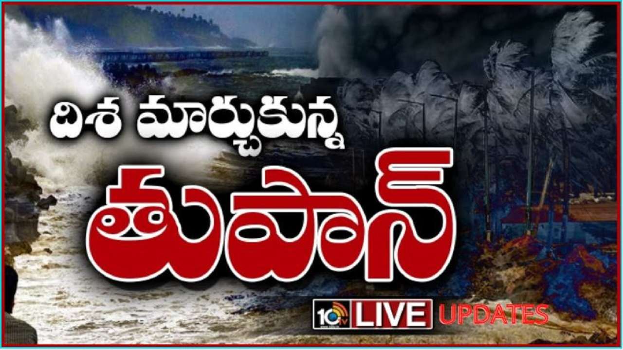 Asani Cyclone Live Updates: రేపు తీరం దాటనున్న అసని తుపాను.. కేంద్ర హోం శాఖ రివ్యూ – లైవ్ అప్ డేట్స్ Asani Cyclone Live Updates: రేపు తీరం దాటనున్న అసని తుపాను.. కేంద్ర హోం శాఖ రివ్యూ – లైవ్ అప్ డేట్స్
