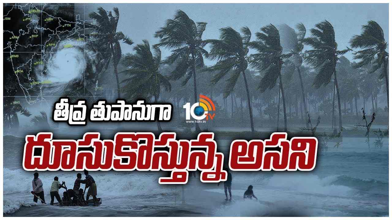 తీవ్ర తుపానుగా దూసుకొస్తున్న అసని..