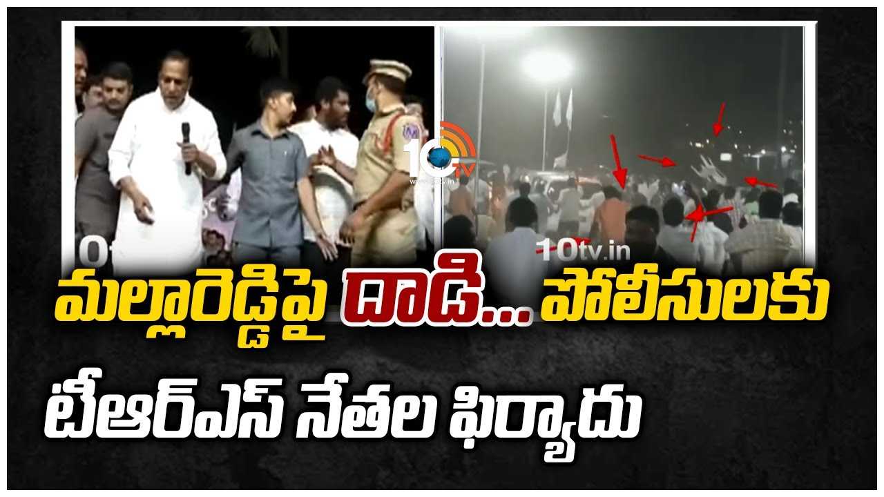 మల్లారెడ్డిపై దాడి.. పోలీసులకు టీఆర్ఎస్ నేతల ఫిర్యాదు