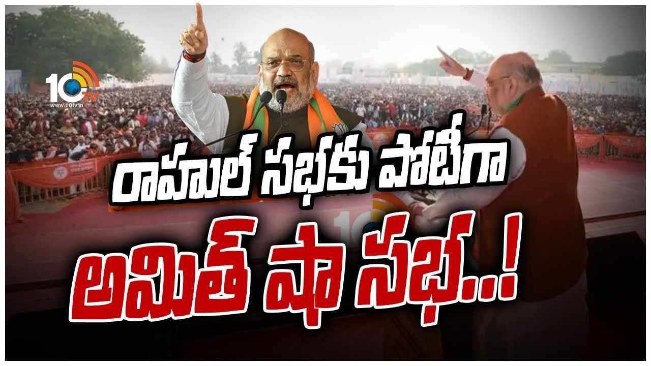 రాహుల్ సభకు పోటీగా అమిత్ షా సభ..!