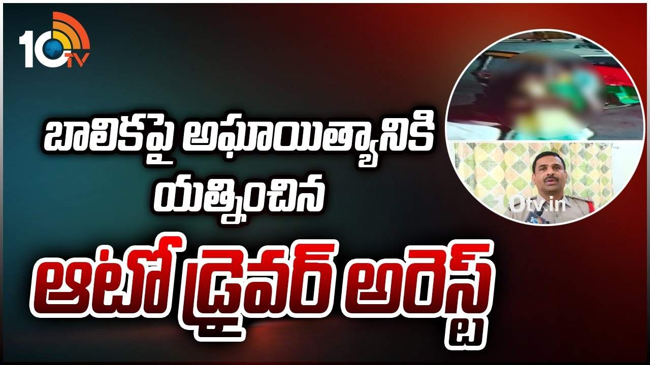 Vijayawada: బాలికపై అఘాయిత్యానికి యత్నించిన ఆటో డ్రైవర్ అరెస్ట్