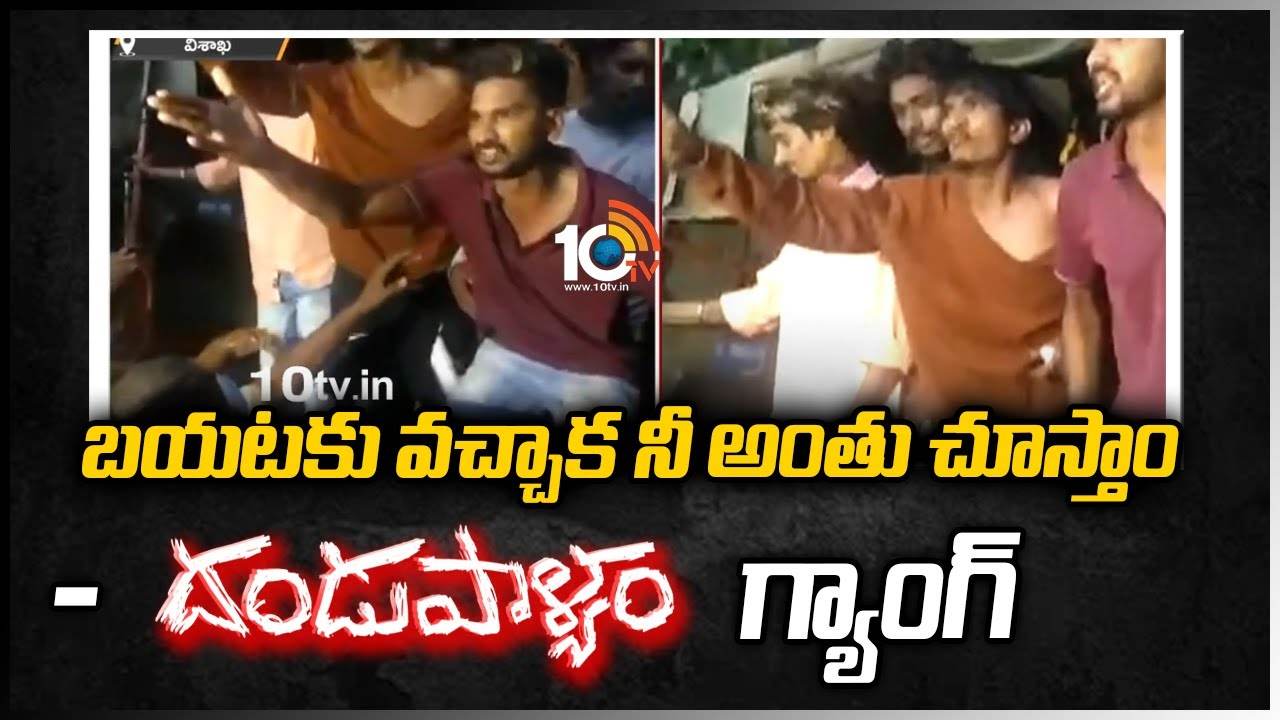 Visakha: బయటకు వచ్చాక నీ అంతు చూస్తాం: దండుపాళ్యం గ్యాంగ్‌