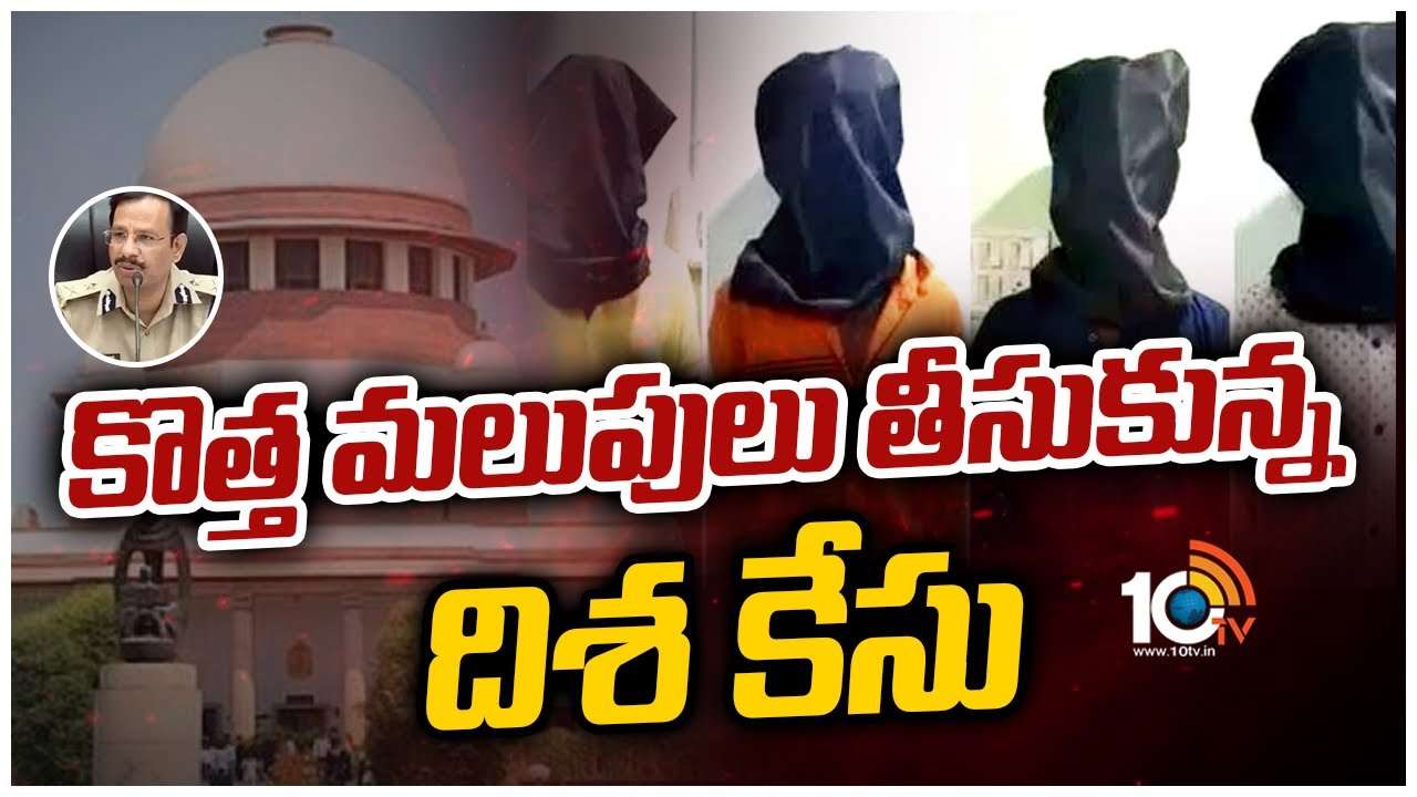 కొత్త మలుపులు తీసుకున్న దిశ కేసు