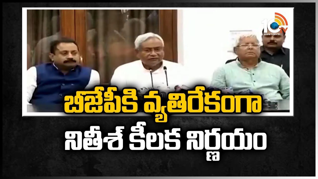 బీజేపీకి వ్యతిరేకంగా నితీశ్ కీలక నిర్ణయం