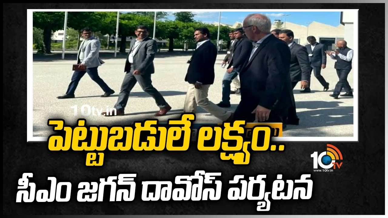 పెట్టుబడులే లక్ష్యం.. సీఎం జగన్ దావోస్ పర్యటన