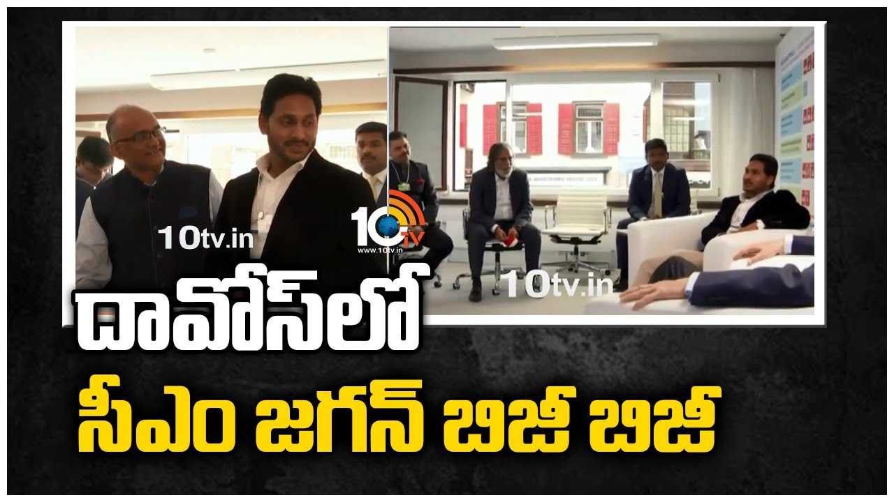 దావోస్‪లో సీఎం జగన్ బిజీ బిజీ