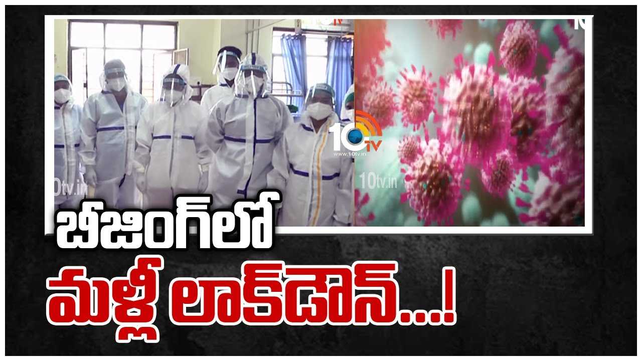 బీజింగ్‎‎లో మళ్లీ లాక్‎డౌన్…!