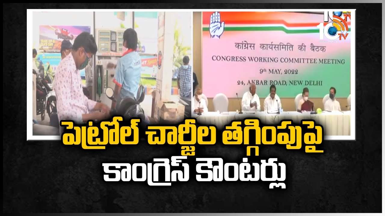 పెట్రోల్ చార్జీల తగ్గింపు‎‎పై కాంగ్రెస్ కౌంటర్లు