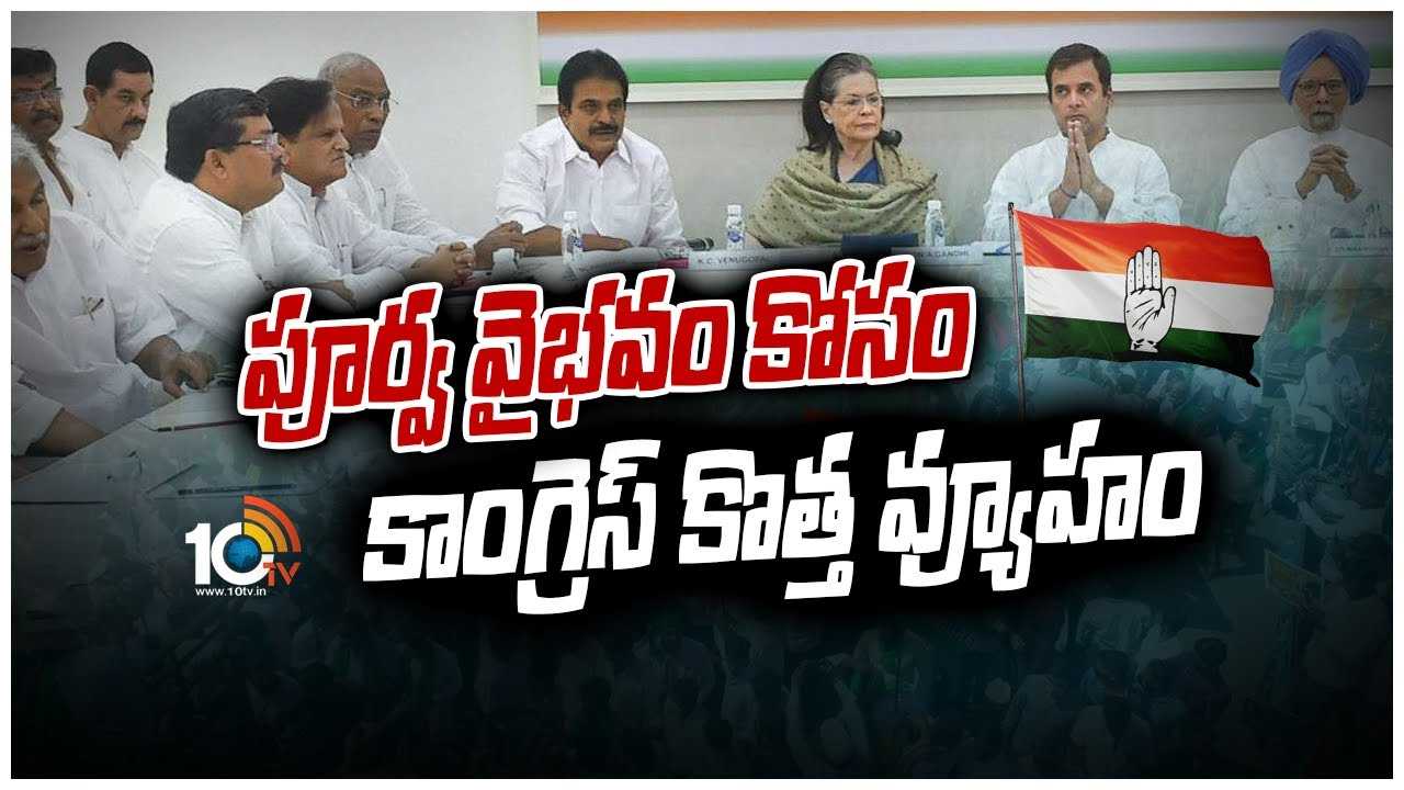 పూర్వ వైభ‌వం కోసం కాంగ్రెస్ కొత్త వ్యూహం