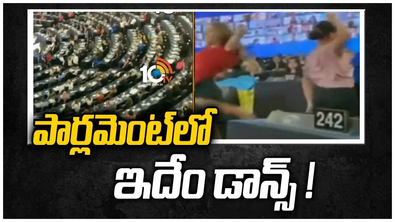 పార్లమెంట్‎‎లో ఇదేం డాన్స్!