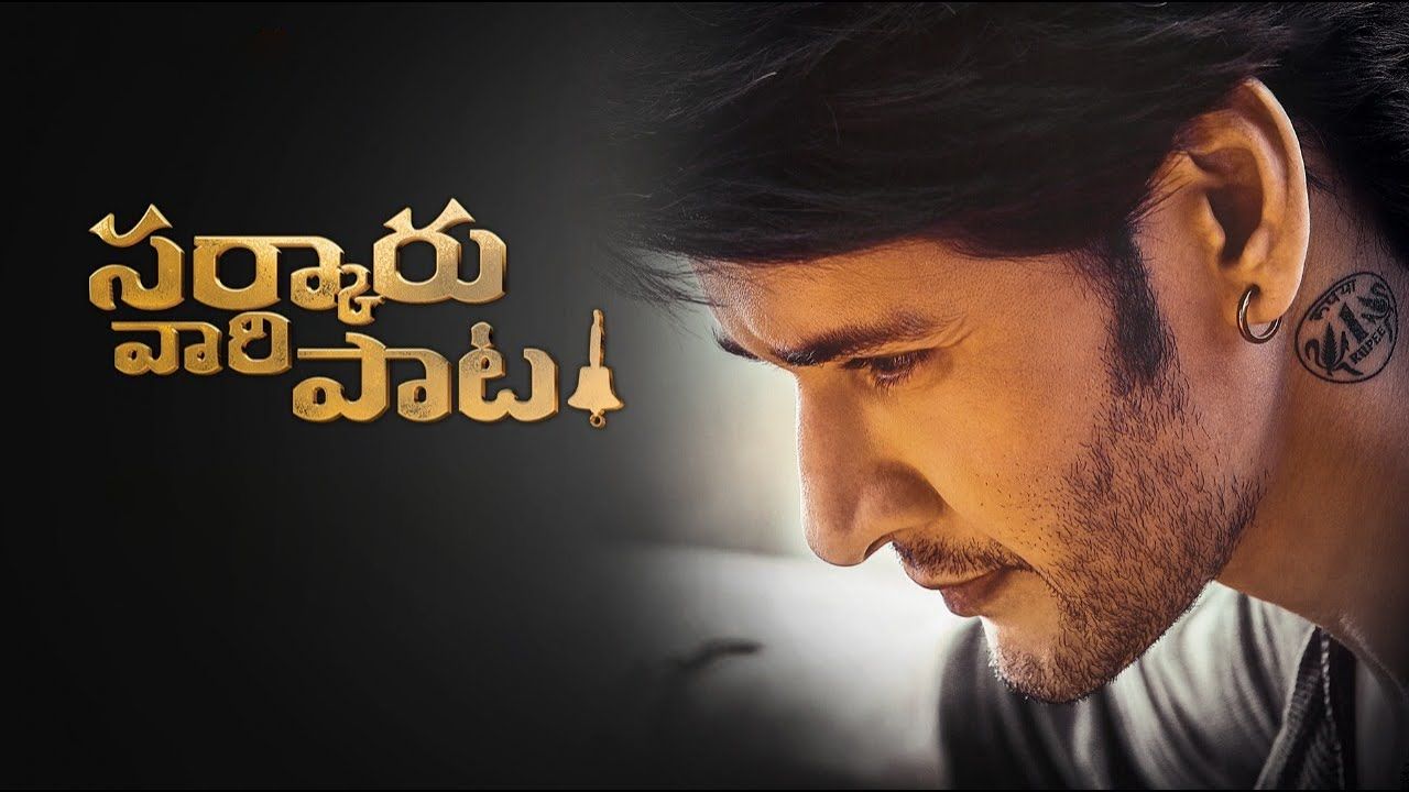 Sarkaru Vaari Paata: మాంచి ఆకలి మీదున్న ఫ్యాన్స్.. రిలీజ్ కౌంట్ డౌన్ స్టార్ట్ Sarkaru Vaari Paata: మాంచి ఆకలి మీదున్న ఫ్యాన్స్.. రిలీజ్ కౌంట్ డౌన్ స్టార్ట్