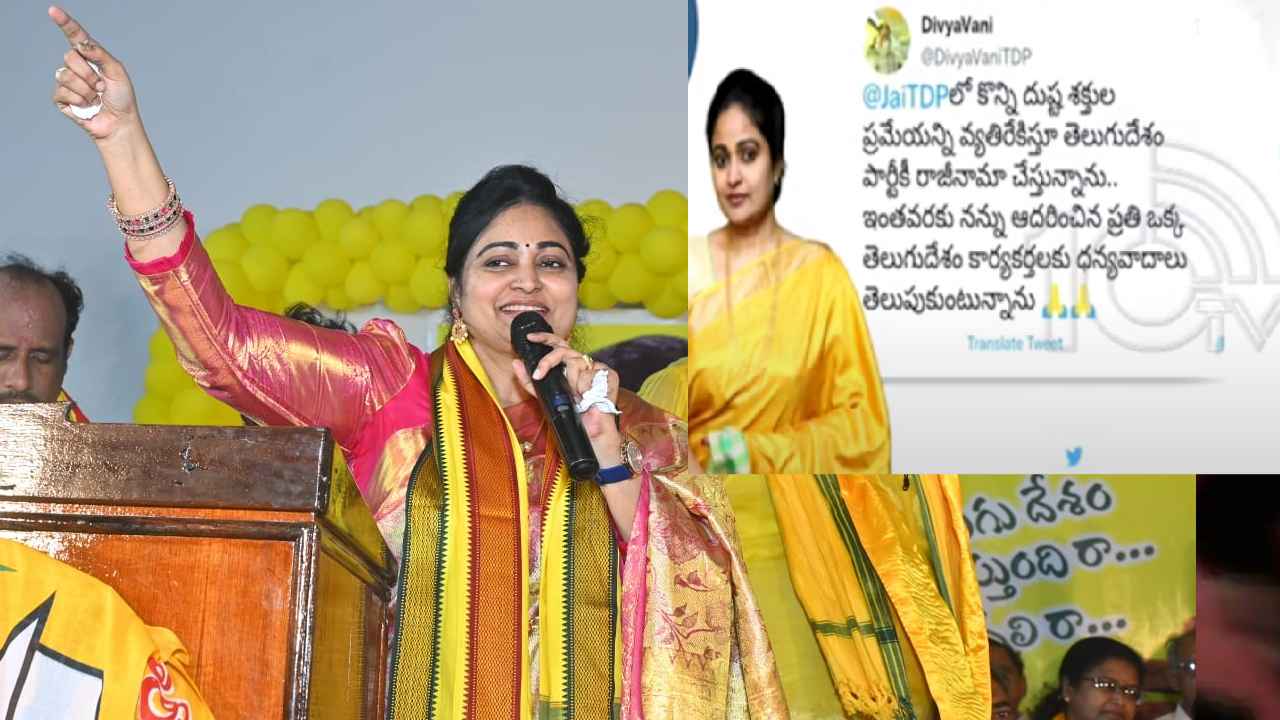 Divyavani Resigns TDP : టీడీపీకి షాక్ ఇచ్చిన దివ్యవాణి..! Divyavani Resigns TDP : టీడీపీకి షాక్ ఇచ్చిన దివ్యవాణి..!