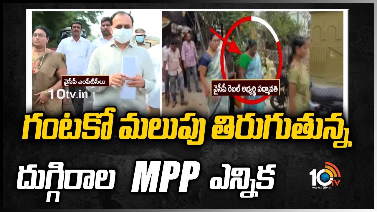 గంటకో మలుపు తిరుగుతున్న దుగ్గిరాల ఎంపీపీ ఎన్నిక
