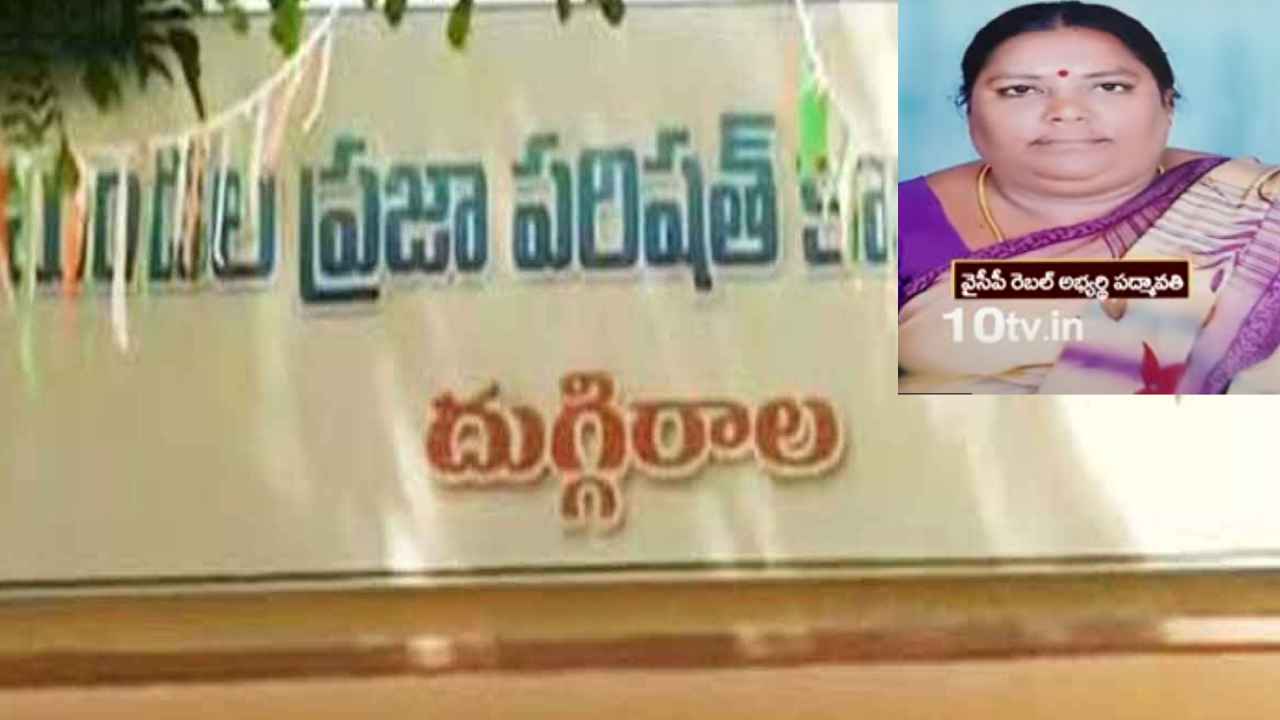 Duggirala MPTC Padmavati : నన్ను ఎవరూ కిడ్నాప్ చేయలేదు, దుగ్గిరాల ఎంపీపీ ఎన్నికలో ట్విస్ట్ Duggirala MPTC Padmavati : నన్ను ఎవరూ కిడ్నాప్ చేయలేదు, దుగ్గిరాల ఎంపీపీ ఎన్నికలో ట్విస్ట్