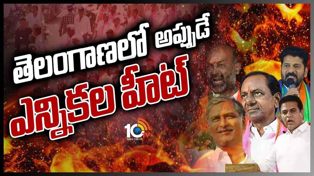 తెలంగాణలో అప్పుడే ఎన్నికల హీట్..