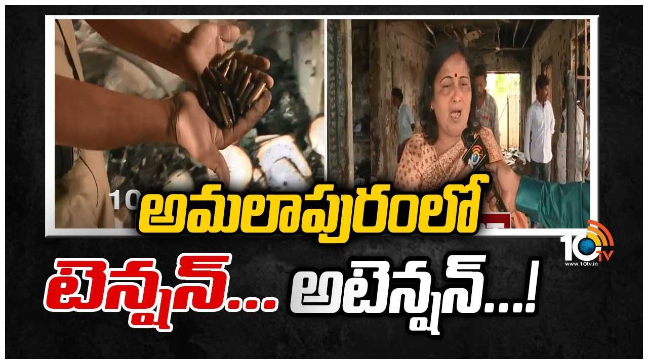 అమలాపురంలో టెన్షన్… అటెన్షన్…!