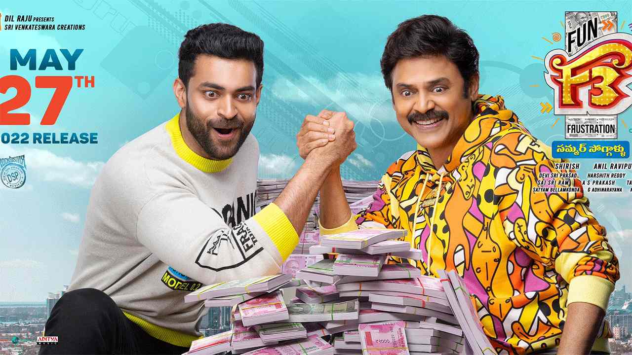 F3: ఎఫ్3 ప్రీరిలీజ్ బిజినెస్.. అందుకుంటే ఫన్.. లేకపోతే ఫ్రస్ట్రేషన్! F3: ఎఫ్3 ప్రీరిలీజ్ బిజినెస్.. అందుకుంటే ఫన్.. లేకపోతే ఫ్రస్ట్రేషన్!