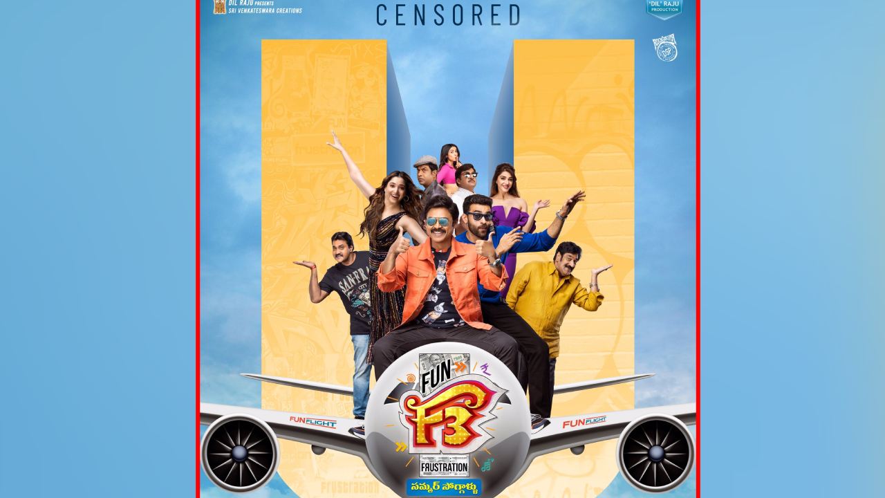 F3: ఎఫ్3 సెన్సార్ రిపోర్ట్.. సమ్మర్లో చిల్ కావడం ఖాయం! F3: ఎఫ్3 సెన్సార్ రిపోర్ట్.. సమ్మర్లో చిల్ కావడం ఖాయం!