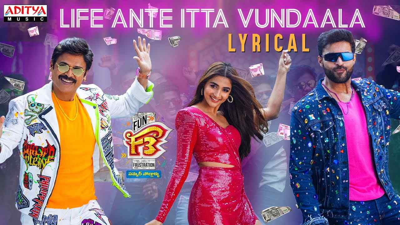 F3 Movie: ‘లైఫ్ అంటే మినిమమ్ ఇట్టా ఉండాలా’.. ఎఫ్3 నుండి పూజా హెగ్డే సాంగ్ రిలీజ్! F3 Movie: ‘లైఫ్ అంటే మినిమమ్ ఇట్టా ఉండాలా’.. ఎఫ్3 నుండి పూజా హెగ్డే సాంగ్ రిలీజ్!