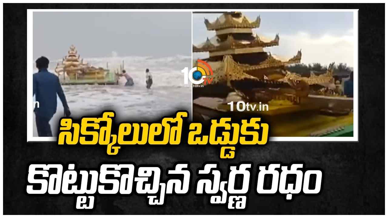 సిక్కోలులో ఒడ్డుకు కొట్టుకొచ్చిన స్వర్ణ రధం