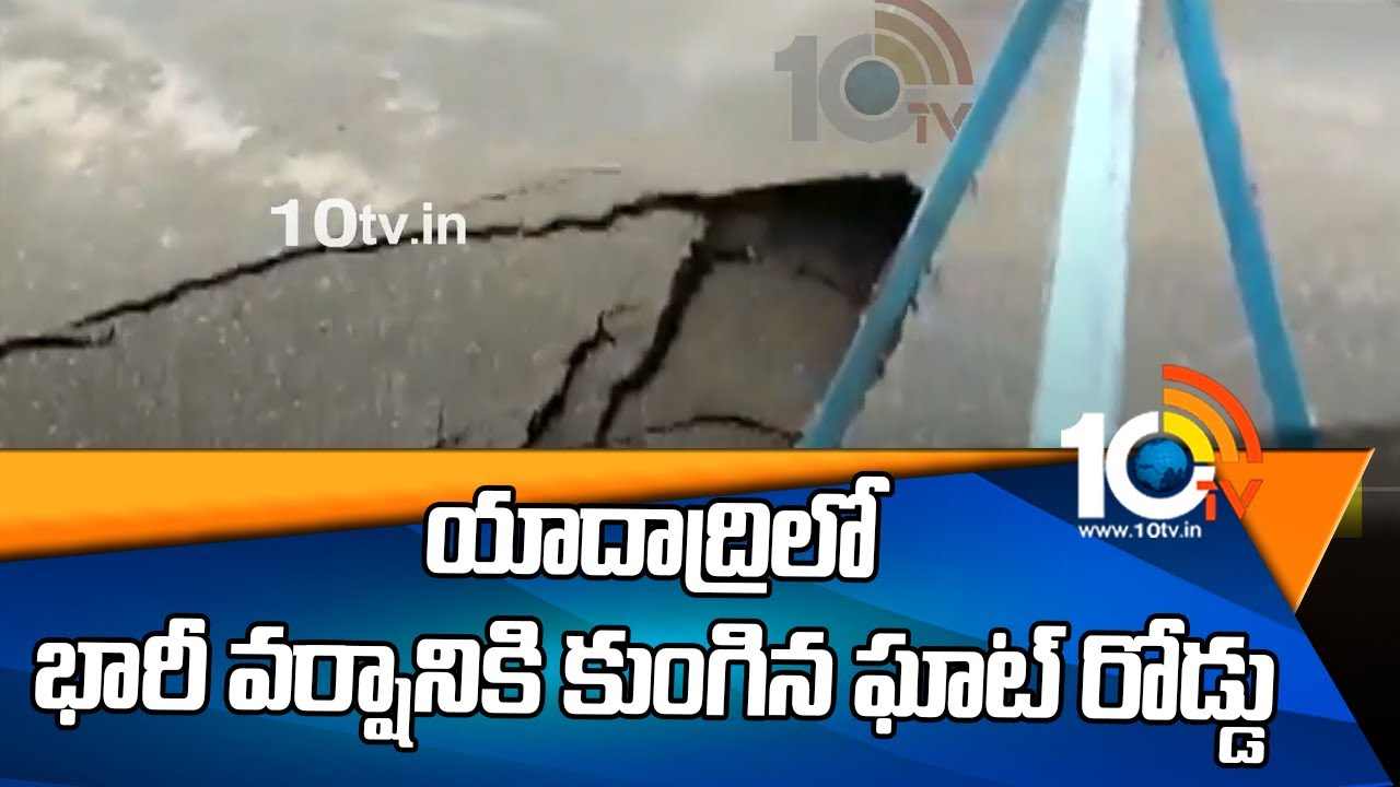 యాదాద్రిలో భారీ వర్షానికి కుంగిన ఘాట్ రోడ్డు