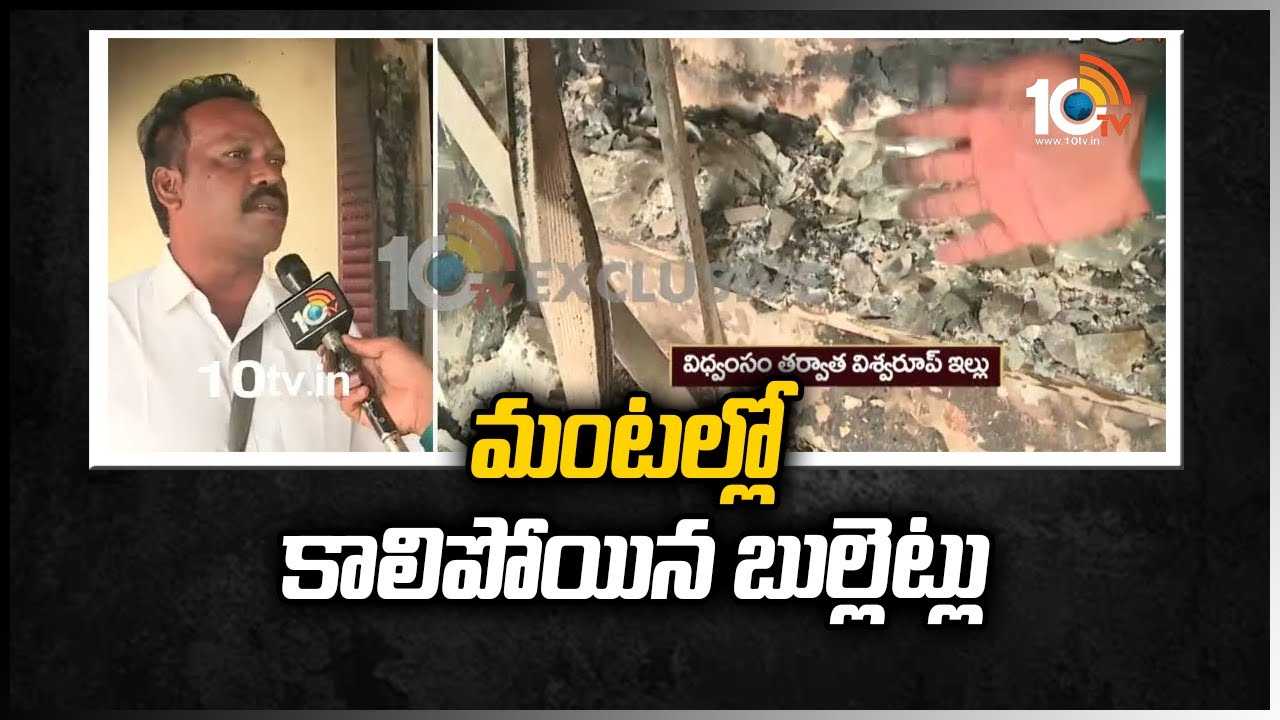 మంటల్లో కాలిపోయిన బుల్లెట్లు