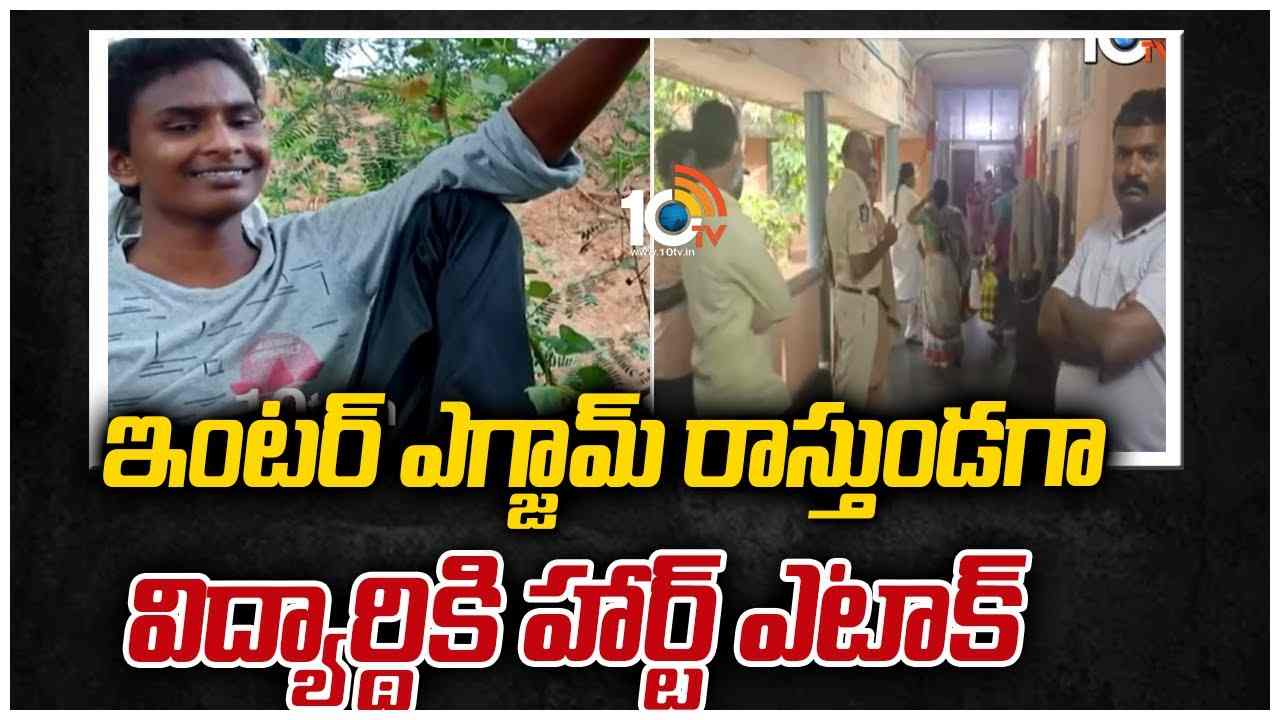 తిరుపతిలో విషాదం.. ఇంటర్ ఎగ్జామ్ రాస్తుండగా విద్యార్థికి హార్ట్ ఎటాక్