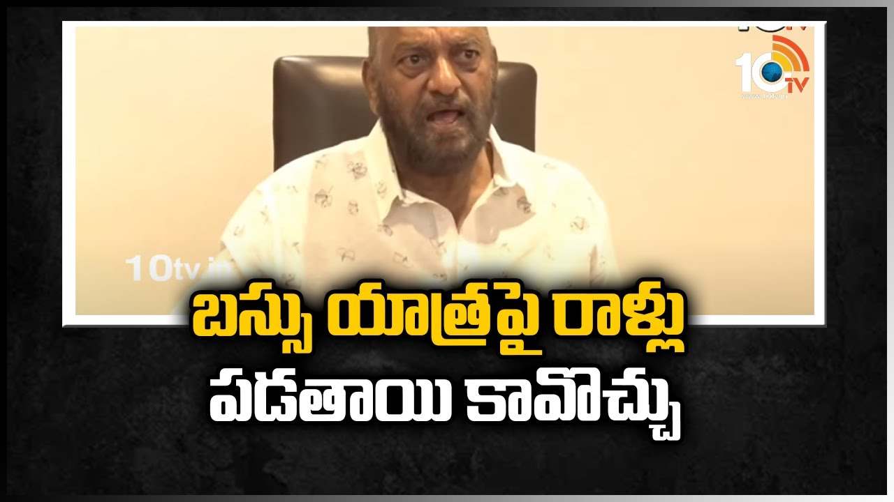 బస్సు యాత్రపై రాళ్లు పడతాయి కావొచ్చు