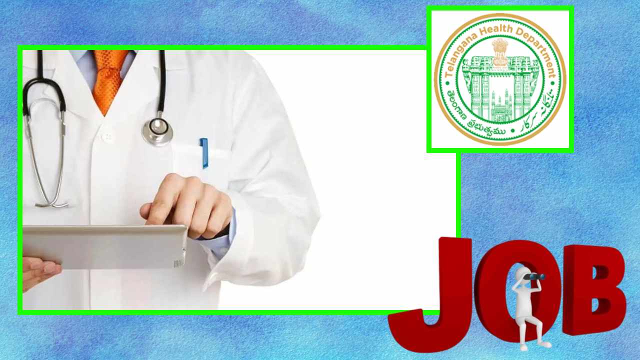 JOBS : తెలంగాణా మేడ్చల్ వైద్య,ఆరోగ్యశాఖలో పోస్టుల భర్తీ JOBS : తెలంగాణా మేడ్చల్ వైద్య,ఆరోగ్యశాఖలో పోస్టుల భర్తీ