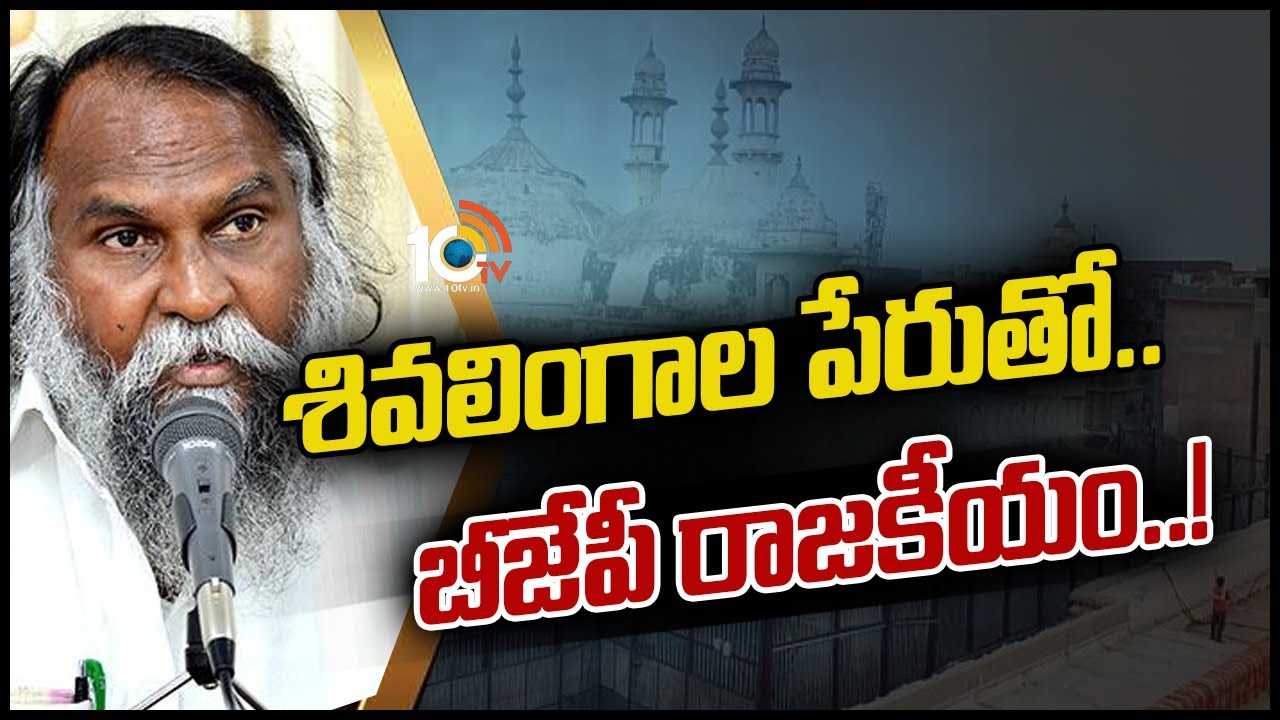 శివలింగాల పేరుతో.. బీజేపీ రాజకీయం..!