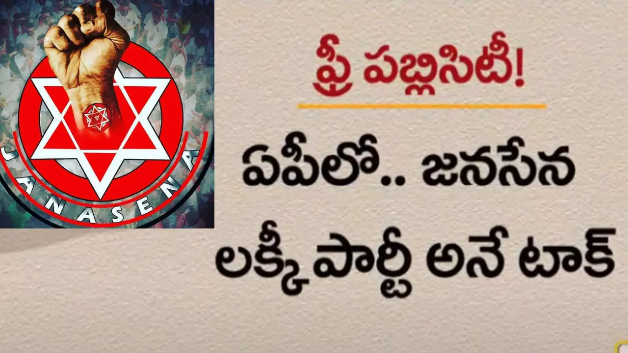 AP politics : జనసేనకు ఫ్రీ పబ్లిసిటీ ఇస్తున్న పార్టీలు..దోస్తీ కోసం టీడీపీ, బీజేపీ ప్రయత్నాలు AP politics : జనసేనకు ఫ్రీ పబ్లిసిటీ ఇస్తున్న పార్టీలు..దోస్తీ కోసం టీడీపీ, బీజేపీ ప్రయత్నాలు